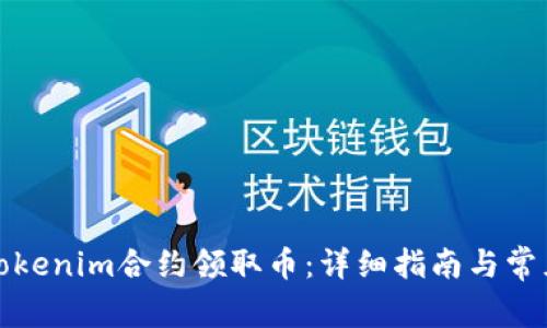 如何通过Tokenim合约领取币：详细指南与常见问题解答