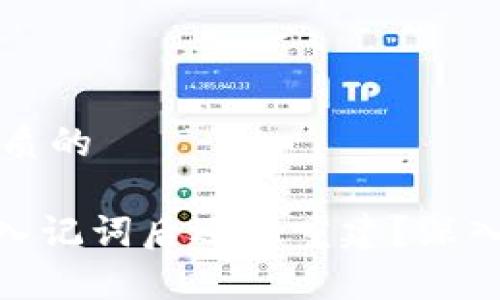 思考一个贴近并且优质的

为什么在Tokenim导入记词后还会重建？深入解析原因与解决方案