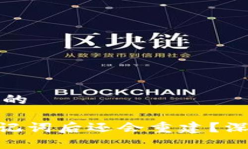 思考一个贴近并且优质的

为什么在Tokenim导入记词后还会重建？深入解析原因与解决方案