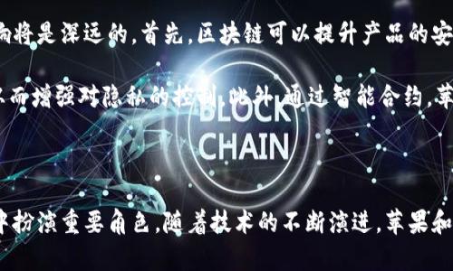 苹果公司（Apple Inc.）目前并没有自己的代币（token）或基于区块链的加密货币。然而，苹果在区块链技术和加密货币方面表现出一些兴趣，并在其生态系统中进行了一些尝试。以下是对苹果与区块链和加密货币的相关背景的详细介绍。

### 苹果公司与区块链技术

苹果对区块链技术的关注
近年来，区块链技术在多个行业中引起了广泛的关注。作为一家技术巨头，苹果也意识到区块链的潜在应用，并开始探索这一领域。例如，苹果申请了一些与区块链相关的专利，这些专利涉及数字身份验证、供应链管理等方面。这些技术的潜在应用可能会增强苹果产品的安全性和用户体验。

苹果的支付系统与加密货币
虽然苹果公司没有推出自己的加密货币，但其移动支付平台Apple Pay在加密货币支付的接受度上有所进展。苹果已经与一些加密货币钱包供应商合作，使用户能够通过Apple Pay购买商品和服务。未来，苹果可能会进一步整合加密货币支付功能，以满足用户的需求。

苹果的隐私和安全策略
苹果公司一贯重视用户的隐私与安全。在这一背景下，苹果对区块链技术的探索可能与其提升产品安全性和数据保护方面的目标相关。通过利用区块链的去中心化特性，苹果可以进一步确保用户数据的安全性，并对其设备和服务进行更精细的监控和管理。

### 考虑的问题

接下来，我们将回答五个相关的问题，进一步探讨苹果公司在区块链和加密货币方面的举措及其影响。

#### 1. 苹果是否可能推出自己的加密货币？

苹果推出加密货币的可能性分析
苹果是否会推出自己的加密货币是一个备受关注的话题。苹果在用户体验和技术创新方面有着悠久的传统，如果他们决定进入加密货币领域，这将是一个重大的转变。然而，苹果公司的商业模式往往集中在硬件和软件上，推出加密货币可能会面临监管、市场需求等多重挑战。

此外，苹果对于用户隐私的关注将进一步加大他们在加密货币开发方面的复杂性。推出加密货币需要处理KYC（了解你的客户）和反洗钱（AML）等法规问题，同时也需要确保用户的资金安全。因此，虽然丛去和技术的角度看，可能性存在，但在现阶段，苹果推出自己代币的可能性仍然较低。

#### 2. 苹果如何看待区块链技术的未来？

苹果对于区块链未来的展望
苹果对区块链技术的观望态度使其在这一领域保留了一定的灵活性。虽然当前并未直接使用区块链技术，苹果依然在不断监测这一领域的动向。作为一家以创新为驱动的公司，苹果在未来可能会利用区块链来增强其产品的功能和用户体验。

尤其是在数据安全性和用户隐私保护方面，区块链技术的无中心化特性能够成为一种有力的武器。传统的集中式数据库易受攻击、窃取，而区块链技术通过不可篡改的特性可以让用户的数据更加安全。同时，基于智能合约的技术可以推动苹果在各类服务中的自动化，提升效率。

#### 3. 苹果的竞争对手在加密货币和区块链领域有什么作为？

竞争对手的动态与苹果的战略
在加密货币和区块链领域，许多竞争对手已采取积极措施。例如，微软、亚马逊等公司已开始探索利用区块链技术来改进其云服务和支付系统。这些竞争对手通过与区块链初创公司合作与投资来增强其在区块链领域的竞争力。

适应这些变化对苹果来说既是一种挑战，也是提升产品竞争力的机会。如果苹果继续保持对区块链的关注而不做出相应的步伐，可能会在未来失去市场领先地位。因此，苹果在战略上必须考虑如何在确保用户体验和隐私的同时，充分利用区块链技术的潜力。

#### 4. 苹果如何处理用户隐私与区块链的兼容性？

隐私与区块链的协调
用户隐私一直是苹果公司最看重的核心价值之一，而区块链技术的公开透明性有时与这种隐私保护可能产生矛盾。如何在利用区块链增强透明度与保护用户隐私之间找到一个平衡点，是苹果亟需解决的难题。

解决这一问题的方法之一是采用私有区块链或许可链。这类区块链可以限制谁可以访问数据，从而保持对用户隐私的保护。此外，苹果还可以结合加密技术，确保存储在区块链上的用户信息不会泄露。由此，苹果可以利用区块链技术的优势，同时确保用户隐私不受侵害。

#### 5. 苹果生态系统如何受区块链技术的影响？

区块链对苹果生态系统的潜在影响
苹果的生态系统是建立在各种设备与服务无缝连接的基础上的。如果区块链技术能够成功整合到这一生态系统中，其影响将是深远的。首先，区块链可以提升产品的安全性，例如，通过区块链确保设备的身份与真实性，从而防止假冒设备的流入。

其次，区块链可以为用户提供更好的数据管理与控制体验。用户能够更安全地存储个人数据，并决定哪些信息可以共享，从而增强对隐私的控制。此外，通过智能合约，苹果可以在数字内容分发、软件授权等领域实现更丰厚的商业模式。

### 结语

苹果是否会在未来推出代币或加密货币的决定尚不得而知，但可以肯定的是，区块链及其相关技术将在苹果的创新之路中扮演重要角色。随着技术的不断演进，苹果和其他科技企业之间在加密货币和区块链领域的竞争也将日益激烈，用户可以期待在未来看到更有趣的产品与服务创新。