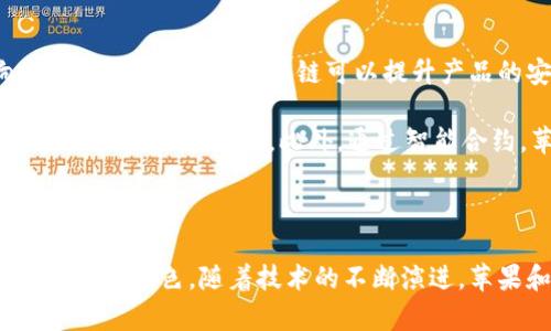 苹果公司（Apple Inc.）目前并没有自己的代币（token）或基于区块链的加密货币。然而，苹果在区块链技术和加密货币方面表现出一些兴趣，并在其生态系统中进行了一些尝试。以下是对苹果与区块链和加密货币的相关背景的详细介绍。

### 苹果公司与区块链技术

苹果对区块链技术的关注
近年来，区块链技术在多个行业中引起了广泛的关注。作为一家技术巨头，苹果也意识到区块链的潜在应用，并开始探索这一领域。例如，苹果申请了一些与区块链相关的专利，这些专利涉及数字身份验证、供应链管理等方面。这些技术的潜在应用可能会增强苹果产品的安全性和用户体验。

苹果的支付系统与加密货币
虽然苹果公司没有推出自己的加密货币，但其移动支付平台Apple Pay在加密货币支付的接受度上有所进展。苹果已经与一些加密货币钱包供应商合作，使用户能够通过Apple Pay购买商品和服务。未来，苹果可能会进一步整合加密货币支付功能，以满足用户的需求。

苹果的隐私和安全策略
苹果公司一贯重视用户的隐私与安全。在这一背景下，苹果对区块链技术的探索可能与其提升产品安全性和数据保护方面的目标相关。通过利用区块链的去中心化特性，苹果可以进一步确保用户数据的安全性，并对其设备和服务进行更精细的监控和管理。

### 考虑的问题

接下来，我们将回答五个相关的问题，进一步探讨苹果公司在区块链和加密货币方面的举措及其影响。

#### 1. 苹果是否可能推出自己的加密货币？

苹果推出加密货币的可能性分析
苹果是否会推出自己的加密货币是一个备受关注的话题。苹果在用户体验和技术创新方面有着悠久的传统，如果他们决定进入加密货币领域，这将是一个重大的转变。然而，苹果公司的商业模式往往集中在硬件和软件上，推出加密货币可能会面临监管、市场需求等多重挑战。

此外，苹果对于用户隐私的关注将进一步加大他们在加密货币开发方面的复杂性。推出加密货币需要处理KYC（了解你的客户）和反洗钱（AML）等法规问题，同时也需要确保用户的资金安全。因此，虽然丛去和技术的角度看，可能性存在，但在现阶段，苹果推出自己代币的可能性仍然较低。

#### 2. 苹果如何看待区块链技术的未来？

苹果对于区块链未来的展望
苹果对区块链技术的观望态度使其在这一领域保留了一定的灵活性。虽然当前并未直接使用区块链技术，苹果依然在不断监测这一领域的动向。作为一家以创新为驱动的公司，苹果在未来可能会利用区块链来增强其产品的功能和用户体验。

尤其是在数据安全性和用户隐私保护方面，区块链技术的无中心化特性能够成为一种有力的武器。传统的集中式数据库易受攻击、窃取，而区块链技术通过不可篡改的特性可以让用户的数据更加安全。同时，基于智能合约的技术可以推动苹果在各类服务中的自动化，提升效率。

#### 3. 苹果的竞争对手在加密货币和区块链领域有什么作为？

竞争对手的动态与苹果的战略
在加密货币和区块链领域，许多竞争对手已采取积极措施。例如，微软、亚马逊等公司已开始探索利用区块链技术来改进其云服务和支付系统。这些竞争对手通过与区块链初创公司合作与投资来增强其在区块链领域的竞争力。

适应这些变化对苹果来说既是一种挑战，也是提升产品竞争力的机会。如果苹果继续保持对区块链的关注而不做出相应的步伐，可能会在未来失去市场领先地位。因此，苹果在战略上必须考虑如何在确保用户体验和隐私的同时，充分利用区块链技术的潜力。

#### 4. 苹果如何处理用户隐私与区块链的兼容性？

隐私与区块链的协调
用户隐私一直是苹果公司最看重的核心价值之一，而区块链技术的公开透明性有时与这种隐私保护可能产生矛盾。如何在利用区块链增强透明度与保护用户隐私之间找到一个平衡点，是苹果亟需解决的难题。

解决这一问题的方法之一是采用私有区块链或许可链。这类区块链可以限制谁可以访问数据，从而保持对用户隐私的保护。此外，苹果还可以结合加密技术，确保存储在区块链上的用户信息不会泄露。由此，苹果可以利用区块链技术的优势，同时确保用户隐私不受侵害。

#### 5. 苹果生态系统如何受区块链技术的影响？

区块链对苹果生态系统的潜在影响
苹果的生态系统是建立在各种设备与服务无缝连接的基础上的。如果区块链技术能够成功整合到这一生态系统中，其影响将是深远的。首先，区块链可以提升产品的安全性，例如，通过区块链确保设备的身份与真实性，从而防止假冒设备的流入。

其次，区块链可以为用户提供更好的数据管理与控制体验。用户能够更安全地存储个人数据，并决定哪些信息可以共享，从而增强对隐私的控制。此外，通过智能合约，苹果可以在数字内容分发、软件授权等领域实现更丰厚的商业模式。

### 结语

苹果是否会在未来推出代币或加密货币的决定尚不得而知，但可以肯定的是，区块链及其相关技术将在苹果的创新之路中扮演重要角色。随着技术的不断演进，苹果和其他科技企业之间在加密货币和区块链领域的竞争也将日益激烈，用户可以期待在未来看到更有趣的产品与服务创新。