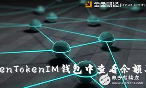 如何在TokenTokenIM钱包中查看余额及使用技巧