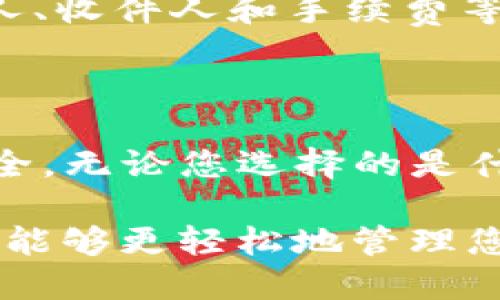   如何将Tokenim钱包的币安全地转移到新钱包？ / 
 guanjianci Tokenim钱包, 转移币, 新钱包 /guanjianci 

在数字货币不断发展的今天，越来越多的人开始使用钱包来管理他们的资产。Tokenim钱包作为一款知名的数字钱包，提供了便利的币种管理和转账功能。然而，随着用户需要更高的安全性或更好的功能，他们可能会选择将资产转移到新的钱包中。本文将详细介绍如何安全地将Tokenim钱包中的币转移到新钱包，并解答用户在此过程中可能遇到的一些常见问题。

为什么需要将Tokenim钱包的币转移到新钱包？

将Tokenim钱包中的币转移到新钱包的原因有很多，其中包括安全性、功能性、用户体验和更好的服务等方面。一些用户可能发现Tokenim钱包在某些功能上不够完善，例如缺乏某些加密货币的支持，或者在进行交易时速度较慢。与此同时，其他钱包可能提供了更强大的功能，让用户感受到更好的使用体验。

此外，数字货币的安全性也是一个重要因素。虽然Tokenim钱包在防护措施方面做得很好，但用户可能还是希望将资产转移到一个新的、更安全的钱包中进行管理。许多新型钱包采用更先进的技术，比如多重签名和冷存储等，使得资产安全性显著提升。

有时候，将币转移到新钱包也可能是因为用户对Tokenim的服务不再满意，或是因为新钱包提供了更低的手续费、更快的转账速度等优势。无论是出于何种原因，了解如何安全、有效地进行币的转移都是每个数字货币用户都应掌握的基本技能。

如何将币从Tokenim钱包转移到新钱包？

转移Tokenim钱包中的币到新钱包并不是一个复杂的过程，但用户在操作时需要保持谨慎以确保资产的安全。以下是一个简单明了的步骤指南：

ol
    listrong准备新钱包：/strong在开始转移之前，首先需要创建一个新的数字钱包。根据需求选择一个合适的钱包，确保其支持您想要转移的币种。新钱包创建完成后，请务必记录下助记词或私钥，以便以后访问。/li
    
    listrong获取新钱包地址：/strong在新钱包中，找到您要接收币种的地址。一般来说，钱包应用会在首页或资产页面提供一个“接收”按钮。点击后会展示一串字符，这就是您的新钱包地址。/li
    
    listrong安装和打开Tokenim钱包：/strong如果尚未安装Tokenim钱包，请在应用商店中找到并安装它。完成安装后，登录您的Tokenim钱包。/li
    
    listrong选择转账功能：/strong在Tokenim钱包首页，寻找“转账”或“发送”选项。点击进入。/li
    
    listrong输入转账信息：/strong在转账页面，您需要输入以下信息：
        ul
            listrong接收地址：/strong粘贴您在新钱包中获得的地址。/li
            listrong转账金额：/strong输入您希望转移的币种数量。/li
            listrong手续费：/strong${选择合适的手续费以确保交易顺利进行}。/li
        /ul
    /li
    
    listrong确认转账：/strong核对输入的信息是否正确，确保接收地址无误。交易一旦发出，将无法撤回。确认无误后，点击“确认”或“发送”按钮。/li
    
    listrong查看转账状态：/strong通常，Tokenim钱包会在交易完成后显示交易状态。您可以在“交易历史”中查看该笔交易的进程。/li
    
    listrong检查新钱包：/strong在转账完成后，去新钱包查看交易是否成功。如果一切正常，您应该能在新钱包中看到转移的币种。/li
/ol

转移过程中会遇到哪些常见问题？

尽管转移Tokenim钱包的币选择相对简单，但在实际操作中，用户可能会遇到各种问题。以下是一些常见问题以及解决方案：

h41. 转移的钱没有及时到达新钱包，该怎么办？/h4

首先，您应该确认转账交易是否成功。在Tokenim钱包的交易历史中，查找您刚刚发起的转账记录，确认其状态。如果状态为“已完成”，但新钱包仍未收到币，这可能是由于网络拥堵。此外，您还可以在区块链浏览器上输入您的转账交易ID进行追踪，检查交易是否在区块链上成功记录。

如果交易未成功，您需要重新发送转移请求，并确保所有输入的信息都是正确的。如果您多次遇到问题，可以联系Tokenim钱包的客服团队以获得帮助。

h42. 有人未经授权从我的Tokenim钱包中转移了币，我该如何处理？/h4

如果您发现自己的 Tokenim 钱包中有不授权的交易，首先要冷静并采取的一步是立即转移剩余的资产到一个更安全的钱包（例如创建一个新的钱包）。接着，检查您的Tokenim钱包的安全设置。例如，确保启用两步验证，并审查是否存在可疑的活动，包括账户是否被黑客入侵。

同时，建议您尽快联系 Tokenim 钱包的客服，举报该事件并询问有关已丢失资金的补救措施。保持警觉，以确保未来交易的安全。

h43. 如何确认转账的手续费是否合适？/h4

转账的手续费通常与网络的拥堵状态直接相关。您可以通过查看一些数字货币的交易平台或区块链浏览器来确认当前的费用情况。大多数交易平台会提供实时的手续费评估。在转移Tokenim钱包的币时，您应该根据当前的网络状况，选择一个合理的手续费，以确保交易能够在合适的时间内被确认。

如果不确定手续费的选择，可以选择平台推荐的默认费用，通常这样可以保证交易被优先处理。用户在设置手续费时，也要考虑到同时进行的市场活动，比如其他用户的交易频率。 

h44. 什么情况下我需要使用替代的钱包？/h4

在某些情况下，使用替代钱包可能是必要的。例如，如果您发现Tokenim钱包的用户体验不佳，或者对它的安全性产生疑问，建议考虑更专业或更知名的钱包。同时，如果Tokenim钱包中的某种币种不再支持或面临暂停交易等情况，也应考虑转移到其他平台。

使用替代钱包的另一个情况可能是您希望参与特定的DeFi项目或NFT市场，因为某些钱包可能支持智能合约或特定资产。确保您选择的钱包符合项目的要求，并提供良好的用户评价。

h45. 转账后是否还能获取交易记录？/h4

是的，无论是从Tokenim钱包转账到新钱包，交易记录都会在区块链中永久保留。您可以通过区块链浏览器输入交易的哈希值（交易ID）进行查询，查看包括时间、金额、发件人、收件人和手续费等详细信息。此外，Tokenim钱包也会保留您的交易历史记录，供您日后查看。

总结

在数字资产管理的过程中，将Tokenim钱包的币转移到新钱包是一个很重要的操作。通过了解转移的步骤和常见问题，您可以更高效地进行资产管理，确保您的数字资产安全。无论您选择的是什么钱包，保护好个人信息及私钥是至关重要的。希望以上的内容对这些步骤提供了一定的帮助。 

在实施转账时，保持警惕和细心，确保每一步都能稳妥进行。同时，建议您及时跟进钱包以及市场的最新动态，了解如何进一步自己的数字资产管理方式。通过这些努力，您将能够更轻松地管理您的数字资产，享受技术带来的便利。