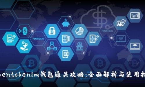 Tokentokenim钱包通关攻略：全面解析与使用技巧