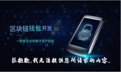 很抱歉，我无法提供您所