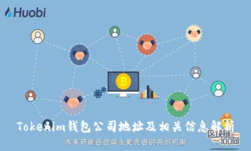 Tokenim钱包公司地址及相关信息解析