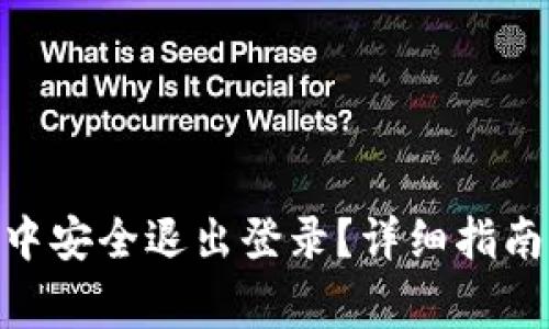 如何在Tokenim中安全退出登录？详细指南与常见问题解答
