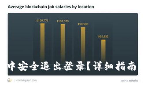 如何在Tokenim中安全退出登录？详细指南与常见问题解答
