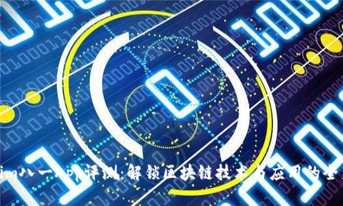 Tokenim八一App评测：解锁区块链技术与应用的全新体验