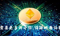 截至我最后的知识更新（2023年10月），Tokenim是一