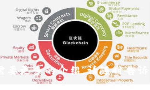 截至我最后的知识更新（2023年10月），Tokenim是一种用于区块链的投资分析和市场监测工具。Tokenim主要致力于帮助用户了解和分析加密货币市场的动态。该软件可能为投资者提供有关加密货币价格变化、交易量、项目新闻等的信息，从而帮助用户做出更为明智的投资决策。

### Tokenim的功能和特点

1. **市场数据分析**: Tokenim能够提供实时的市场数据，包括价格变化、交易量以及市场资本等信息。这些数据帮助用户随时了解市场状况。

2. **项目跟踪**: 用户可以追踪特定的加密项目，了解它们的最新动态及潜在的发展趋势。

3. **社区支持**: Tokenim可能拥有一个用户社区，用户可以在其中交流和讨论加密货币的投资和预测。

4. **用户友好的界面**: Tokenim的软件界面通常设计友好，使得老手和新手都能轻松上手。

5. **多平台支持**: Tokenim可能支持多种平台，包括桌面和移动端，让用户随时随地都能进行投资分析。

### 使用Tokenim的优点

- **数据集合**: Tokenim集成了大量的市场数据，用户无需像在多个平台间切换。
- **实时更新**: 提供实时数据，帮助用户做出快速反应。
- **策略分析**: 可以依据历史数据和市场趋势制定投资策略。
  
### Tokenim的潜在不足

- **学习曲线**: 对于某些用户来说，可能需要一定的时间去熟悉软件的所有功能。
- **信息过载**: 项目和市场的数据繁多，可能导致用户难以找到重点。

请注意，Tokenim的具体功能和界面可能会随时间变化，因此在使用前建议了解最新版本的信息。如果您有更详细的问题或者需要更多的介绍，请随时告诉我！