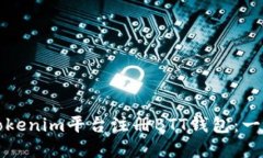 如何在Tokenim平台注册BTT钱包：一步步指导