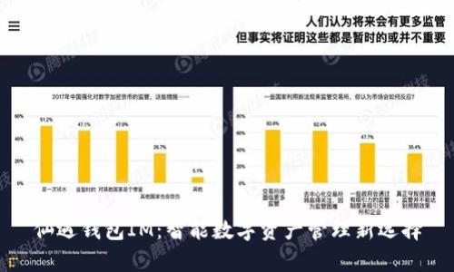 仙遇钱包IM：智能数字资产管理新选择
