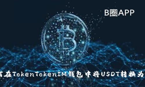 如何在TokenTokenIM钱包中将USDT转换为ETH