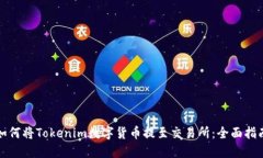 如何将Tokenim数字货币提至交易所：全面指南