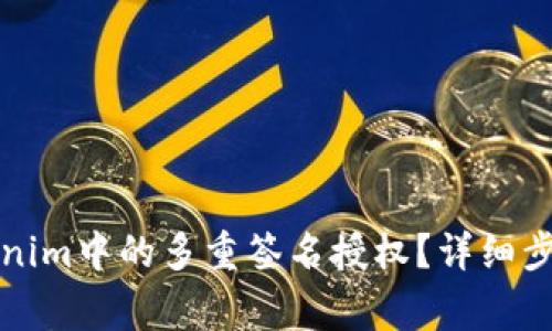 如何关闭Tokenim中的多重签名授权？详细步骤及注意事项