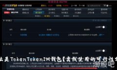 什么是TokenTokenIM钱包？离线使用的可行性分析