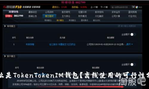 什么是TokenTokenIM钱包？离线使用的可行性分析