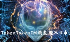 如何使用TokenTokenIM钱包转