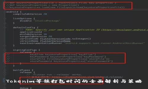 Tokenim等候打包时间的全面解析与策略