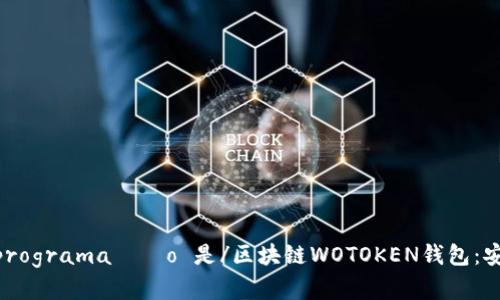  escolhas de  linguagem de programação 是/区块链WOTOKEN钱包：安全、便捷的数字资产管理解决方案