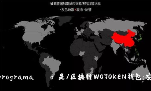  escolhas de  linguagem de programação 是/区块链WOTOKEN钱包：安全、便捷的数字资产管理解决方案