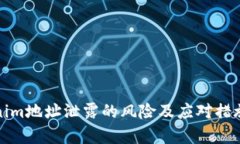 tokenim地址泄露的风险及应