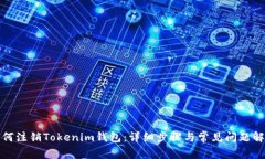 如何注销Tokenim钱包：详细