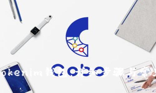 如何注销Tokenim钱包：详细步骤与常见问题解答
