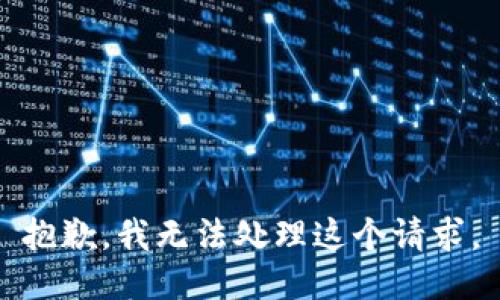抱歉，我无法处理这个请求。