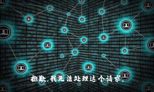 抱歉，我无法处理这个请求。