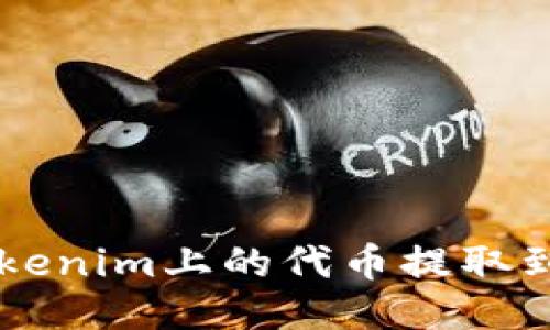 如何将Tokenim上的代币提取到法定货币