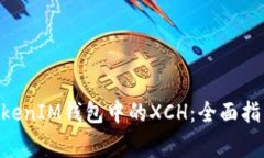 深入探索TokentokenIM钱包中
