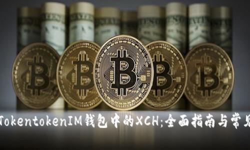 深入探索TokentokenIM钱包中的XCH：全面指南与常见问题解析