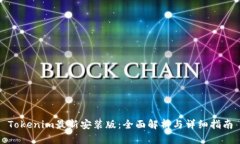 Tokenim最新安装版：全面解