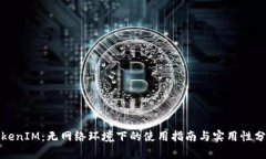 TokenIM：无网络环境下的使