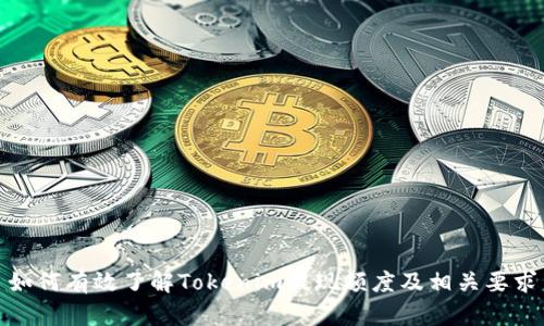 如何有效了解Tokenim提现额度及相关要求