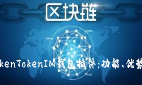 全面解析TokenTokenIM钱包插件：功能、优势与使用指南