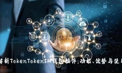 全面解析TokenTokenIM钱包插