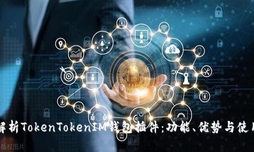 全面解析TokenTokenIM钱包插件：功能、优势与使用指南