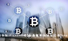Tokenim支持铂链（PlatON）吗