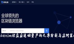 Tokenim被盗后追回资产的几