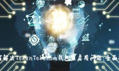 如何解决TokenTokenim钱包未