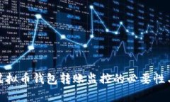 全面解析虚拟币钱包转账