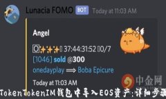 如何在TokenTokenIM钱包中导