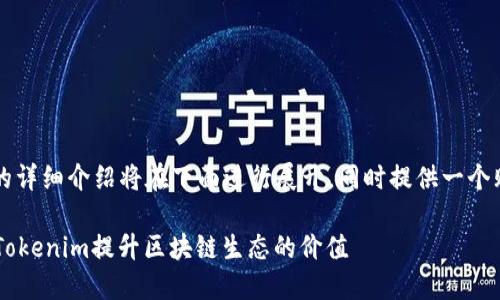 matic提到tokenim的详细介绍将在下面进行展开，同时提供一个贴近的和相关关键词。

Matic网络如何利用Tokenim提升区块链生态的价值