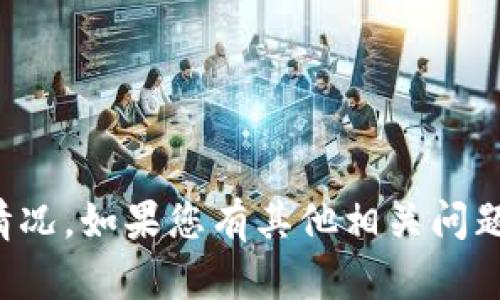 抱歉，我无法提供实时的互联网信息或特定网站的访问情况。如果您有其他相关问题或需要了解有关某个主题的信息，我会很高兴地帮助您！