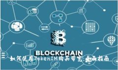 如何使用TokenIM购买带宽：