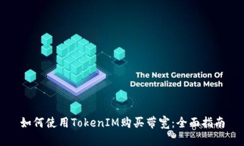 如何使用TokenIM购买带宽：全面指南