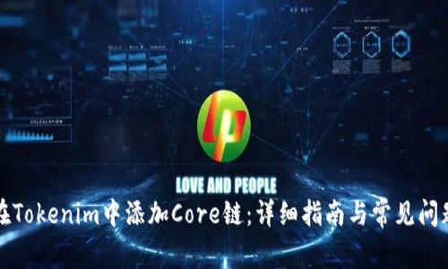如何在Tokenim中添加Core链：详细指南与常见问题解析